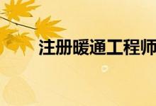 注册暖通工程师（注册暖通工程师）