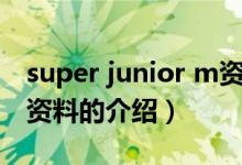 super junior m资料(关于super junior m资料的介绍)