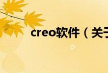 creo软件（关于creo软件的介绍）