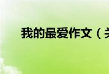我的最爱作文（关于我的最爱的范文）