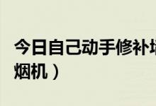 今日自己动手修补墙视频教程（自己动手修油烟机）