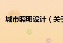 城市照明设计（关于城市照明设计的介绍）