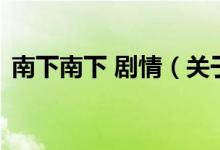 南下南下 剧情(关于南下南下 剧情的介绍)