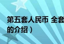 第五套人民币 全套（关于第五套人民币 全套的介绍）