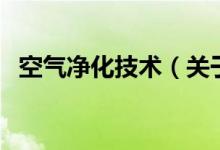 空气净化技术（关于空气净化技术的介绍）