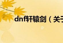 dnf轩辕剑(关于dnf轩辕剑的介绍)