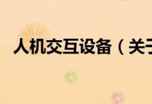 人机交互设备（关于人机交互设备的介绍）