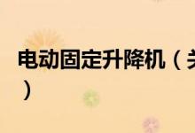 电动固定升降机（关于电动固定升降机的介绍）