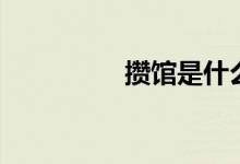 攒馆是什么意思（攒馆）