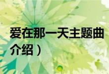 爱在那一天主题曲（关于爱在那一天主题曲的介绍）