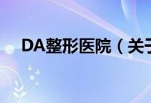 DA整形医院（关于DA整形医院的介绍）