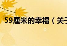 59厘米的幸福（关于59厘米的幸福的介绍）