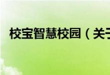 校宝智慧校园（关于校宝智慧校园的介绍）