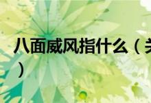 八面威风指什么（关于八面威风指什么的介绍）