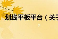 划线平板平台（关于划线平板平台的介绍）