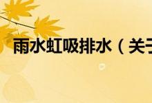 雨水虹吸排水（关于雨水虹吸排水的介绍）