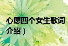 心愿四个女生歌词（关于心愿四个女生歌词的介绍）