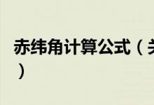 赤纬角计算公式（关于赤纬角计算公式的介绍）