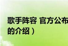 歌手阵容 官方公布(关于歌手阵容 官方公布的介绍)