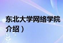 东北大学网络学院（关于东北大学网络学院的介绍）