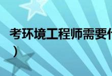 考环境工程师需要什么条件（限哪些专业报考）
