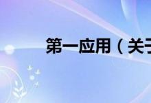 第一应用（关于第一应用的介绍）