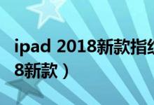 ipad 2018新款指纹失效解决方法（ipad2018新款）
