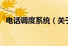 电话调度系统（关于电话调度系统的介绍）