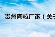 贵州陶粒厂家（关于贵州陶粒厂家的介绍）