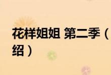花样姐姐 第二季（关于花样姐姐 第二季的介绍）