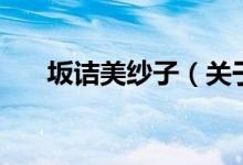 坂诘美纱子（关于坂诘美纱子的介绍）