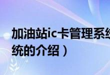 加油站ic卡管理系统（关于加油站ic卡管理系统的介绍）