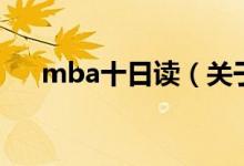 mba十日读（关于mba十日读的介绍）