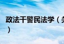 政法干警民法学（关于政法干警民法学的介绍）