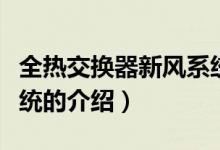 全热交换器新风系统（关于全热交换器新风系统的介绍）