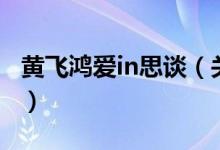 黄飞鸿爱in思谈（关于黄飞鸿爱in思谈的介绍）