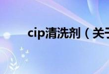 cip清洗剂（关于cip清洗剂的介绍）