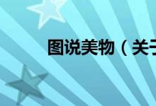 图说美物（关于图说美物的介绍）