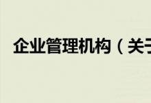 企业管理机构（关于企业管理机构的介绍）