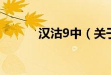 汉沽9中（关于汉沽9中的介绍）