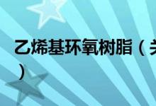 乙烯基环氧树脂（关于乙烯基环氧树脂的介绍）