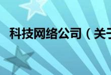 科技网络公司（关于科技网络公司的介绍）