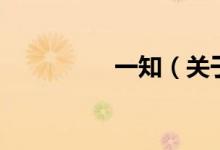 一知（关于一知的介绍）