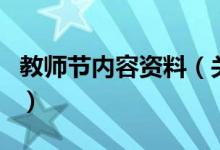 教师节内容资料（关于教师节内容资料的介绍）