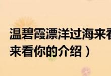 温碧霞漂洋过海来看你（关于温碧霞漂洋过海来看你的介绍）