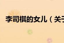 李司棋的女儿（关于李司棋的女儿的介绍）