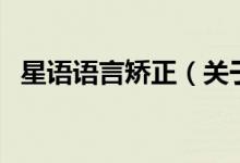星语语言矫正（关于星语语言矫正的介绍）