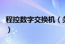 程控数字交换机（关于程控数字交换机的介绍）