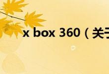 x box 360（关于x box 360的介绍）