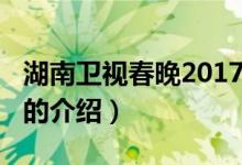 湖南卫视春晚2017（关于湖南卫视春晚2017的介绍）